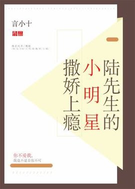 陆先生的小明星撒娇上瘾