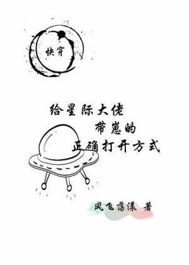 给星际大佬带崽的正确打开方式