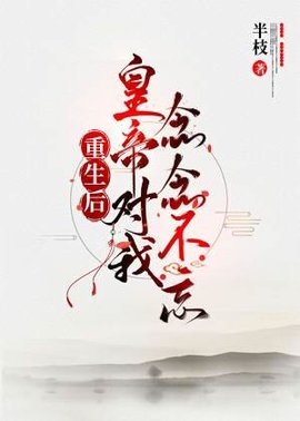 重生后皇帝对我念念不忘