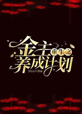 重生之金主养成计划