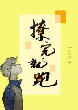 撩完就跑