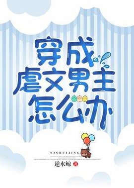 穿成虐文男主怎么办