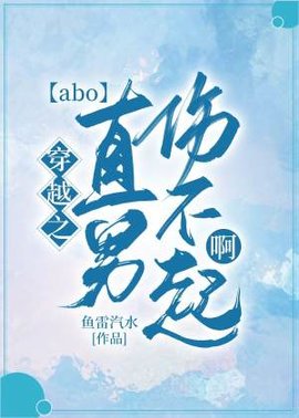 【ABO】穿越之直男伤不起啊