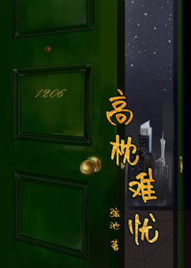 高枕难忧