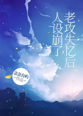 老攻失忆后人设崩了
