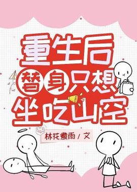 重生后替身只想坐吃山空