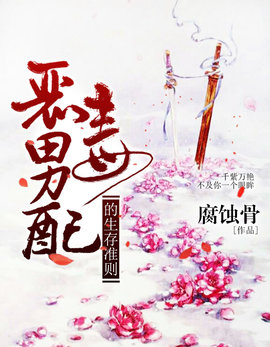 恶毒男配的生存准则