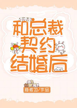 和总裁契约结婚后