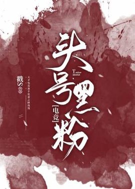 头号黑粉【电竞】