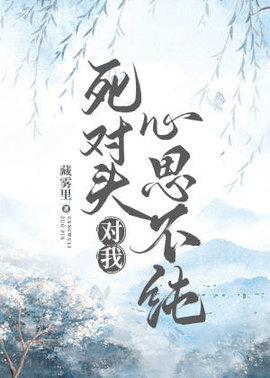 死对头对我心思不纯