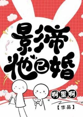 影帝他已婚