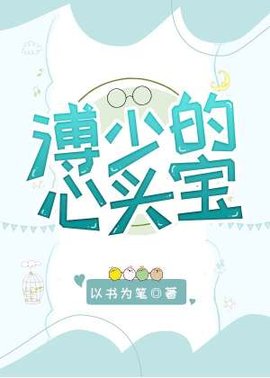 溥少的心头宝