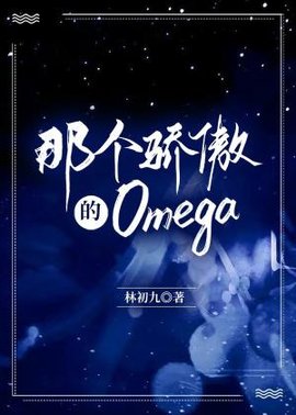 那个骄傲的Omega