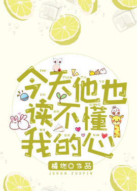 今天他也读不懂我的心