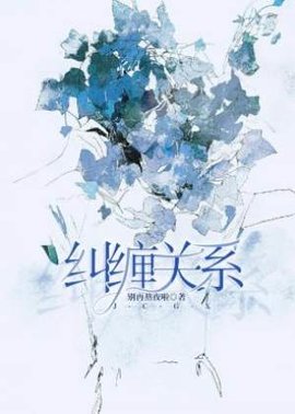 纠缠关系