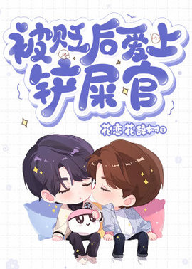 被贬后爱上铲屎官
