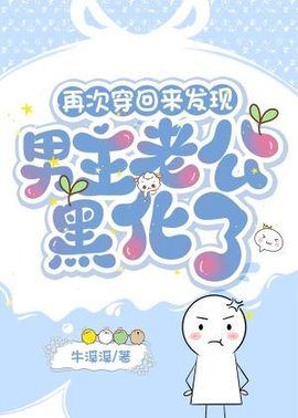 再次穿回来发现男主老公黑化了