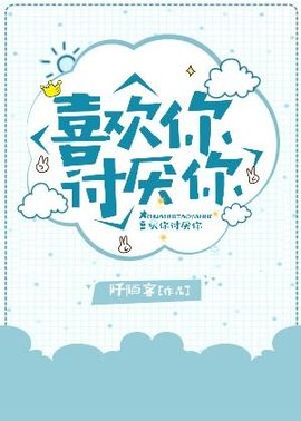 喜欢你讨厌你