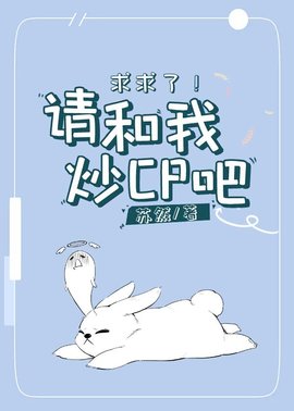求求了！请和我炒CP吧！