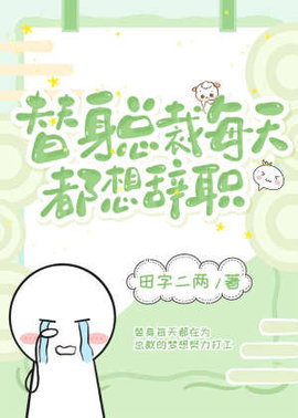 替身总裁每天都想辞职