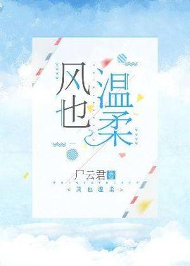 风也温柔