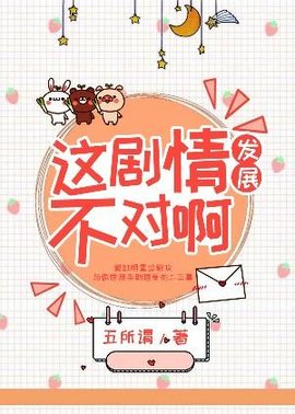 这剧情发展不对啊！