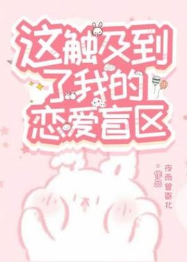 这触及到了我的恋爱盲区