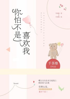 你怕不是喜欢我