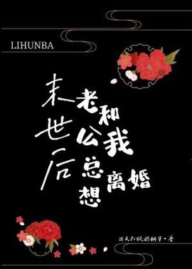 末世后老公总想和我离婚