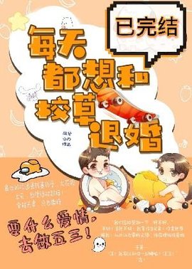 每天都想和校草退婚