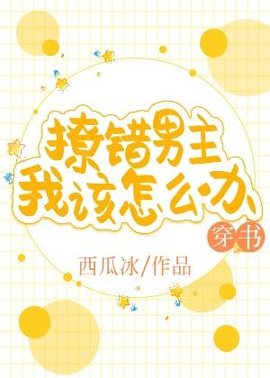 撩错男主，我该怎么办？[穿书]