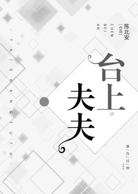 台上夫夫