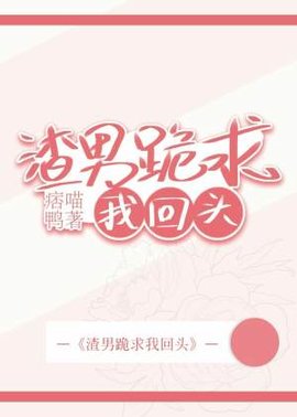 渣男跪求我回头
