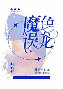 魔色误龙
