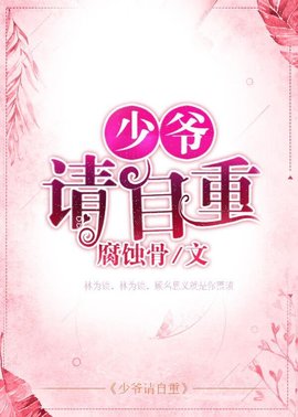 少爷请自重