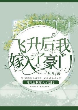 飞升后我嫁入了豪门