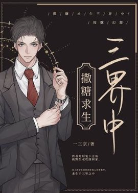 撒糖求生三界中
