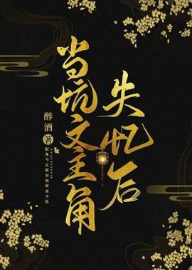 当坑文主角失忆后