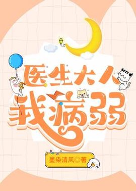 医生大人我病弱
