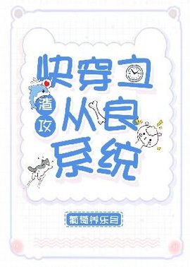 快穿之渣攻从良系统