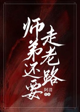师弟还要走老路［重生］
