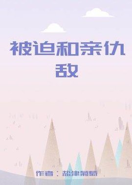 被迫和亲仇敌