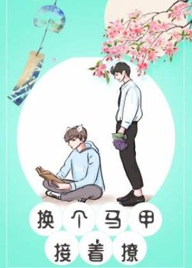 换个马甲接着撩【快穿】