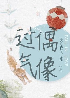 过气偶像