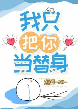 我只把你当替身