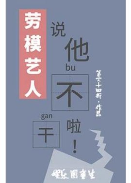 劳模艺人说他不干啦！