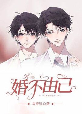 婚不由己