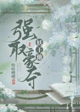妖王他强取豪夺