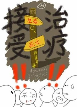 【快穿】接受治疗！