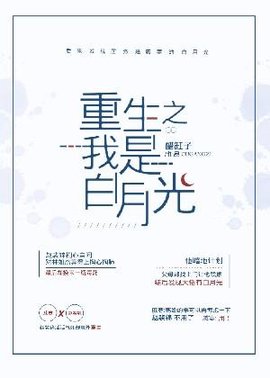 重生之我是白月光